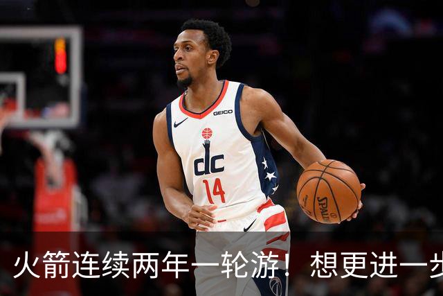 火箭连续两年一轮游！想更进一步就学学尼克斯和马刺的建队思路