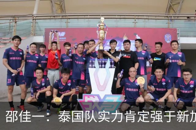 邵佳一：泰国队实力肯定强于新加坡，近几年我们没占到什么便宜